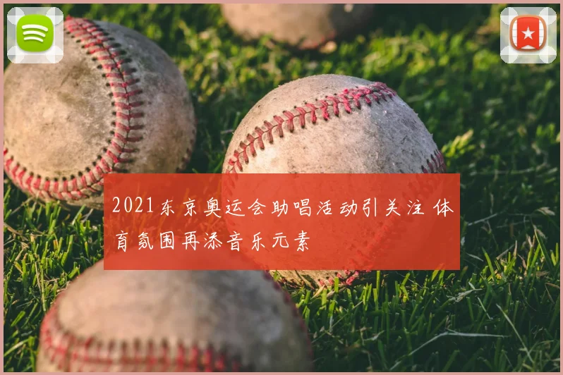 2021东京奥运会助唱活动引关注 体育氛围再添音乐元素