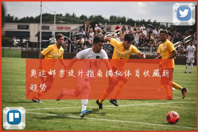 奥运邮票设计指南揭秘体育收藏新趋势