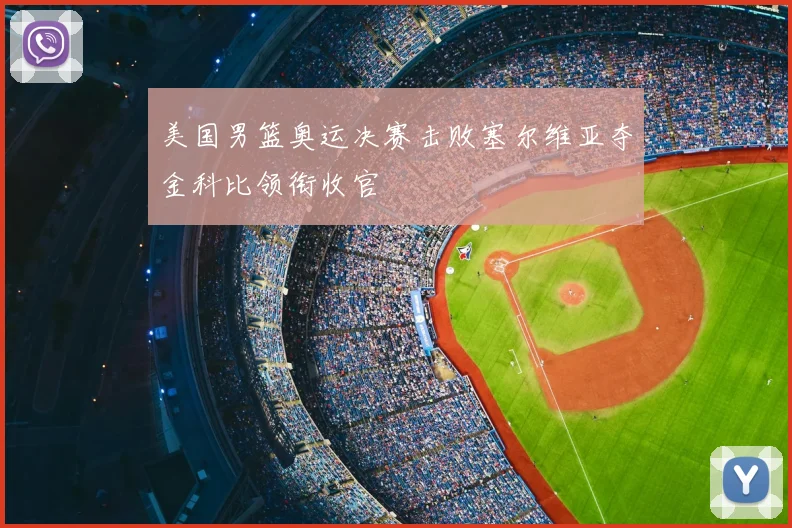 美国男篮奥运决赛击败塞尔维亚夺金科比领衔收官