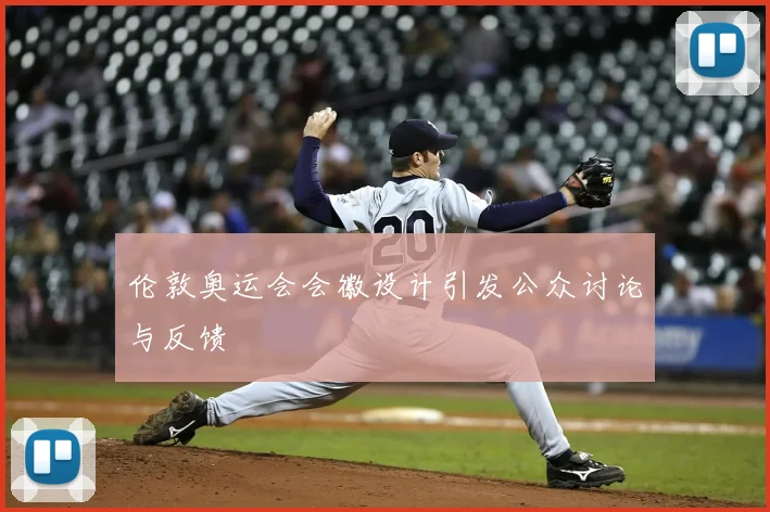 伦敦奥运会会徽设计引发公众讨论与反馈