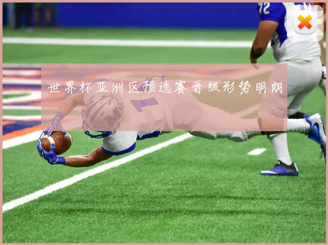 世界杯亚洲区预选赛晋级形势明朗