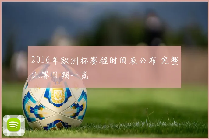 2016年欧洲杯赛程时间表公布 完整比赛日期一览