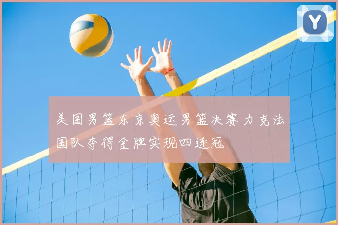 美国男篮东京奥运男篮决赛力克法国队夺得金牌实现四连冠