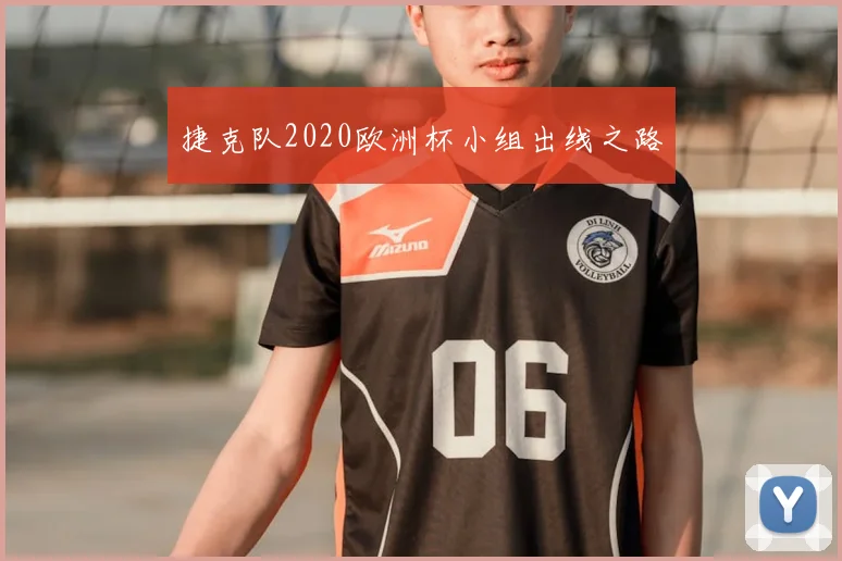 捷克队2020欧洲杯小组出线之路
