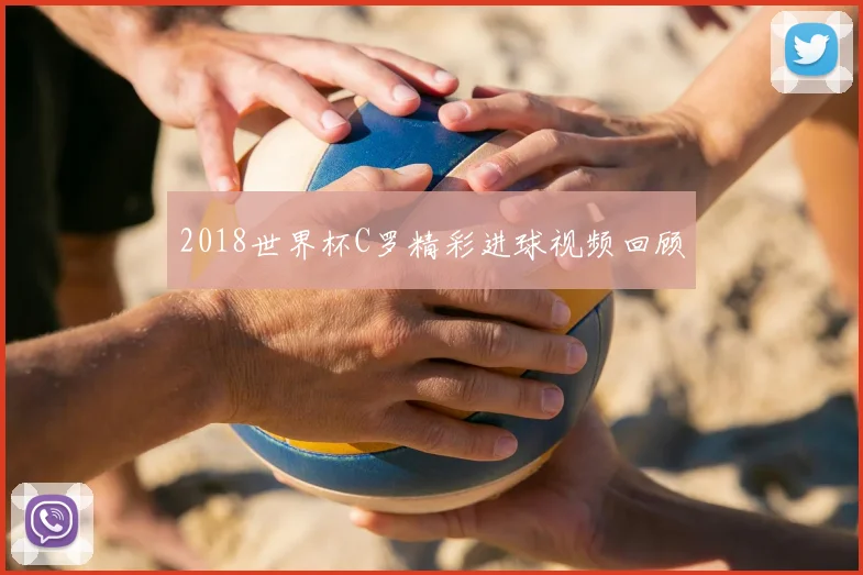2018世界杯C罗精彩进球视频回顾