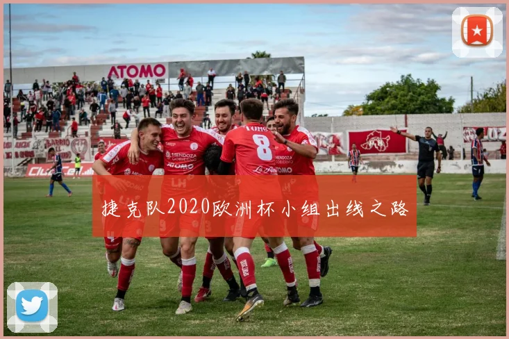 捷克队2020欧洲杯小组出线之路