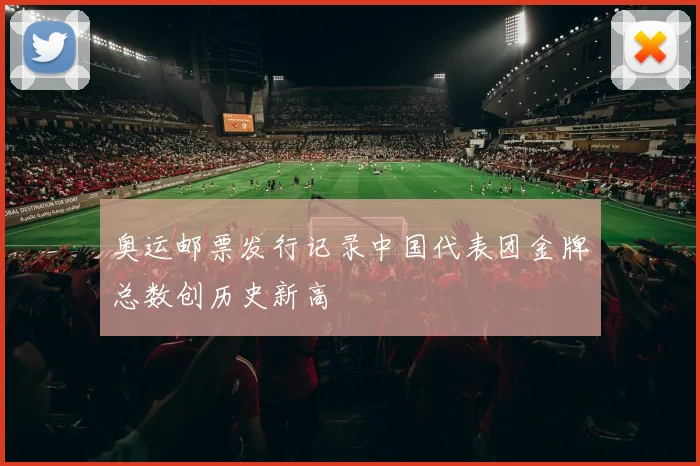 奥运邮票发行记录中国代表团金牌总数创历史新高