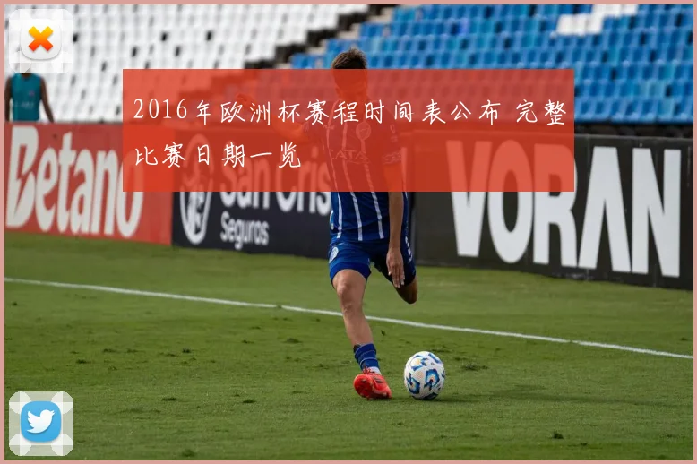 2016年欧洲杯赛程时间表公布 完整比赛日期一览