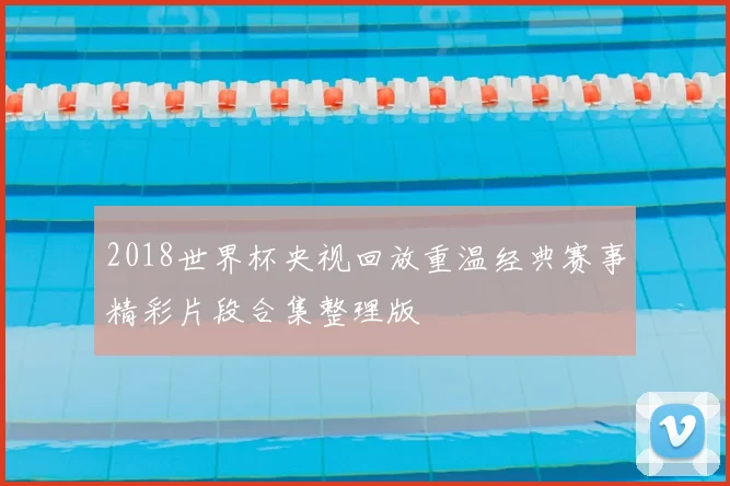 2018世界杯央视回放重温经典赛事精彩片段合集整理版