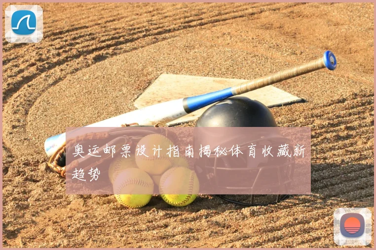 奥运邮票设计指南揭秘体育收藏新趋势