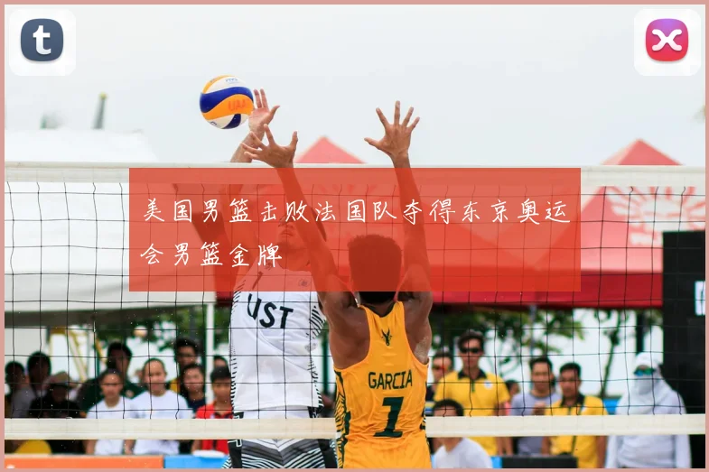 美国男篮击败法国队夺得东京奥运会男篮金牌