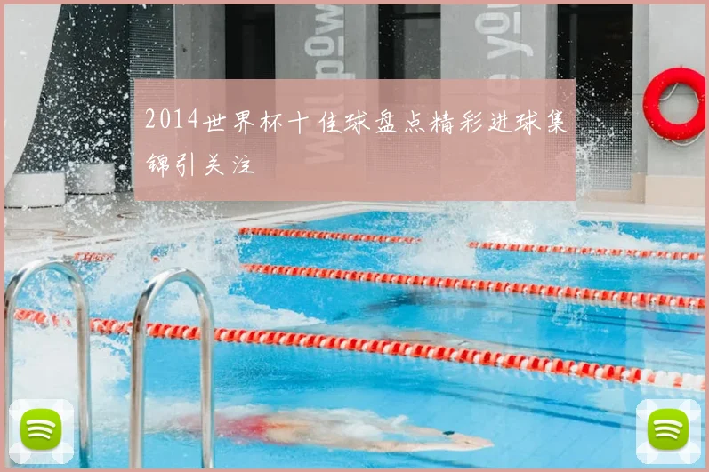 2014世界杯十佳球盘点精彩进球集锦引关注