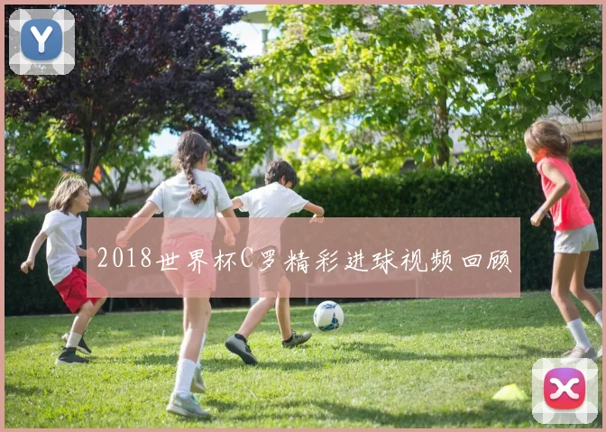 2018世界杯C罗精彩进球视频回顾