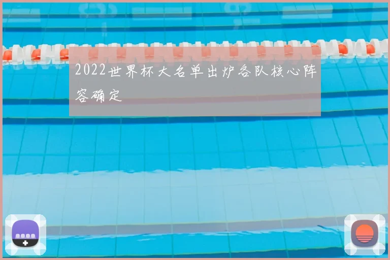 2022世界杯大名单出炉各队核心阵容确定