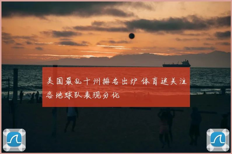 美国最乱十州排名出炉 体育迷关注各地球队表现分化