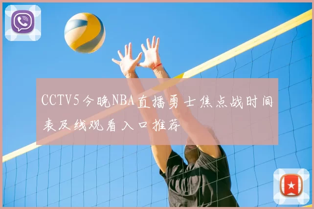 CCTV5今晚NBA直播勇士焦点战时间表及线观看入口推荐