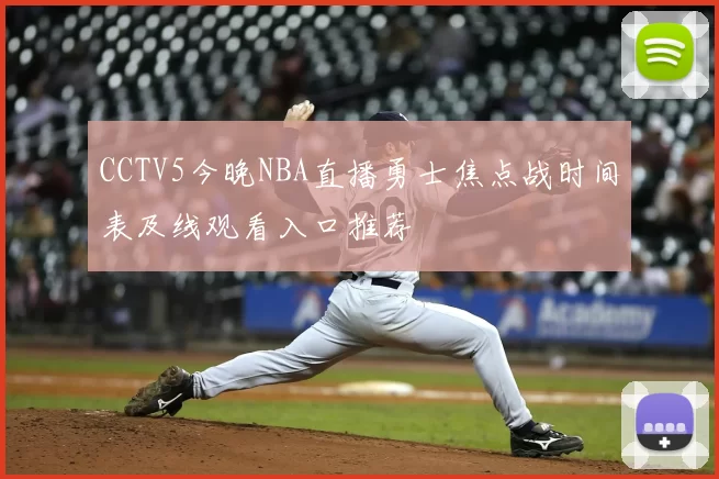 CCTV5今晚NBA直播勇士焦点战时间表及线观看入口推荐