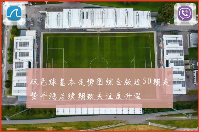 双色球基本走势图综合版近50期走势平稳后续期数关注度升温