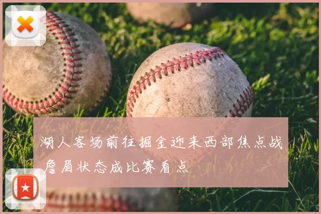 湖人客场前往掘金迎来西部焦点战 詹眉状态成比赛看点