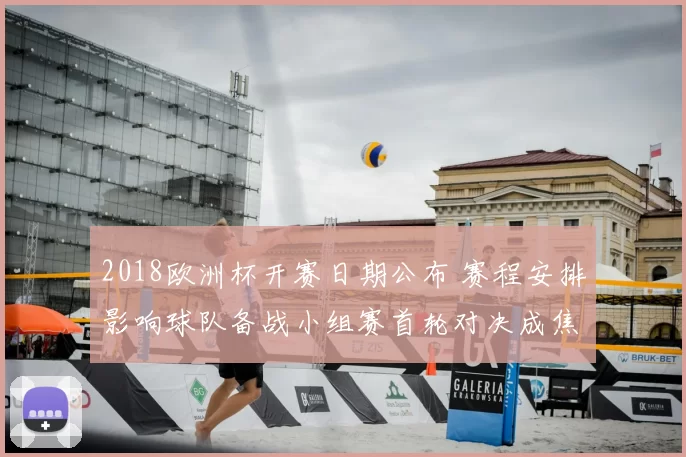 2018欧洲杯开赛日期公布 赛程安排影响球队备战小组赛首轮对决成焦点