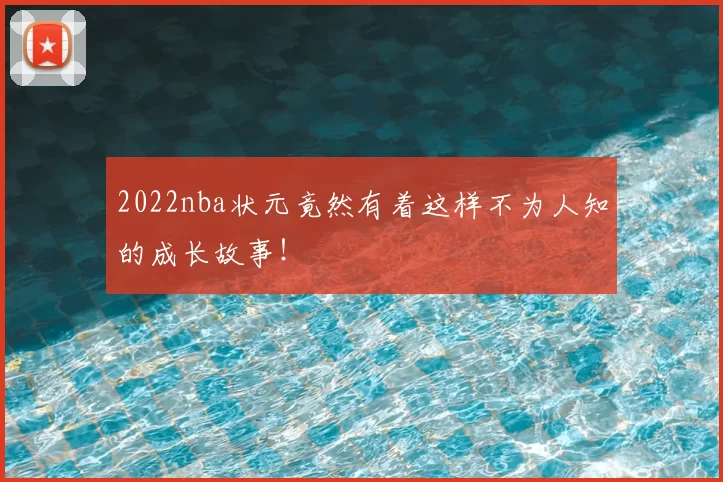 2022nba状元竟然有着这样不为人知的成长故事！