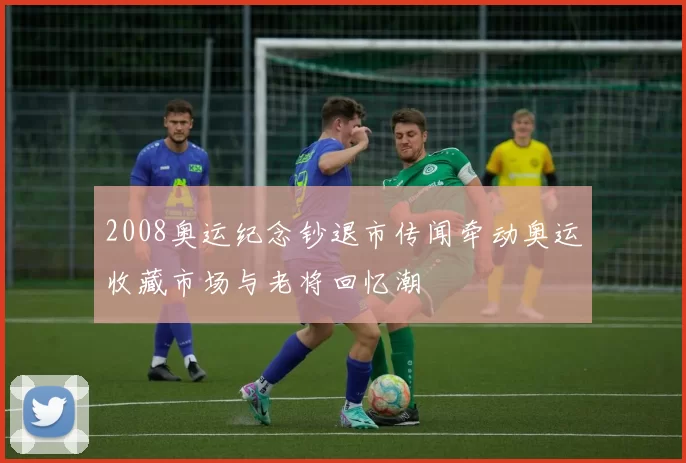 2008奥运纪念钞退市传闻牵动奥运收藏市场与老将回忆潮