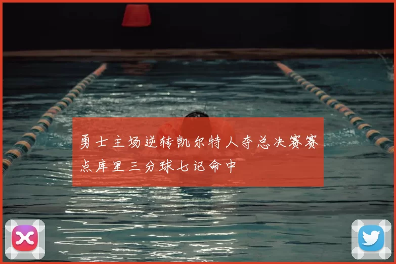 勇士主场逆转凯尔特人夺总决赛赛点库里三分球七记命中
