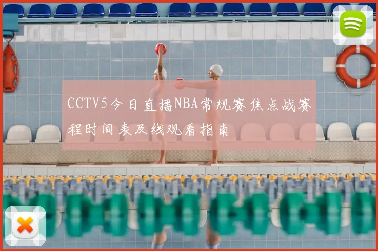 CCTV5今日直播NBA常规赛焦点战赛程时间表及线观看指南
