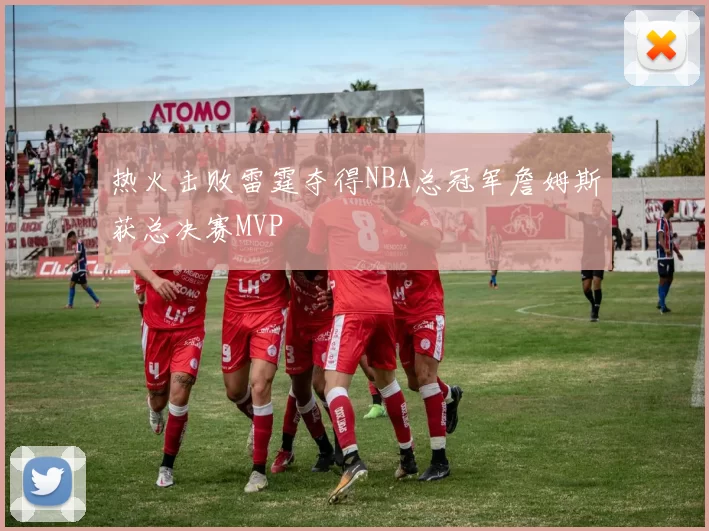 热火击败雷霆夺得NBA总冠军詹姆斯获总决赛MVP