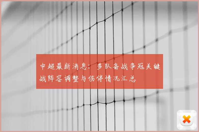 中超最新消息：多队备战争冠关键战阵容调整与伤停情况汇总