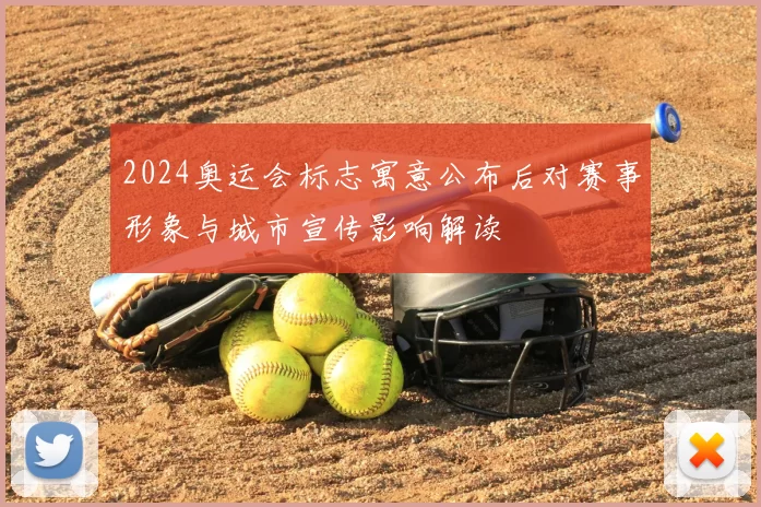 2024奥运会标志寓意公布后对赛事形象与城市宣传影响解读