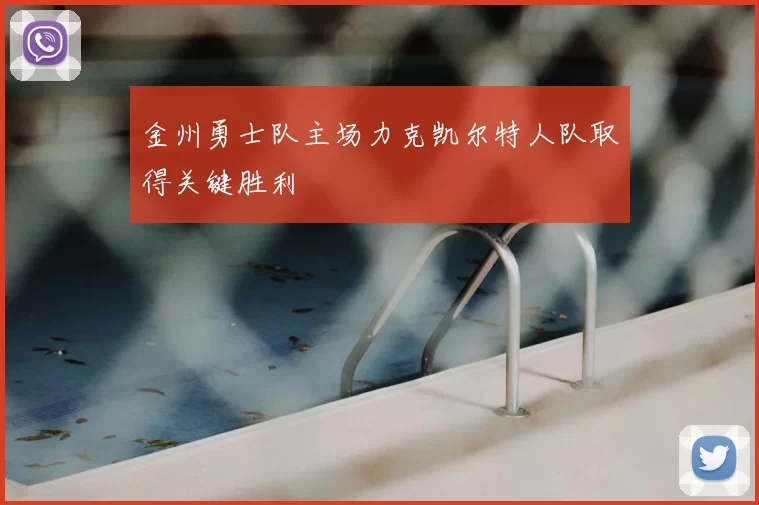 金州勇士队主场力克凯尔特人队取得关键胜利