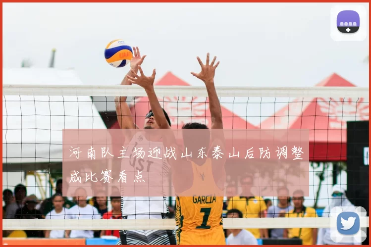 河南队主场迎战山东泰山后防调整成比赛看点