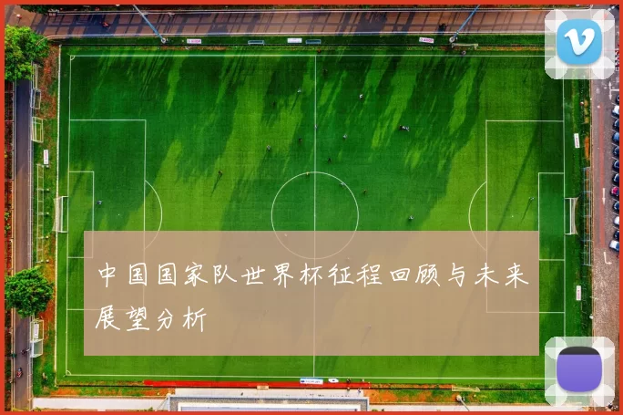 中国国家队世界杯征程回顾与未来展望分析