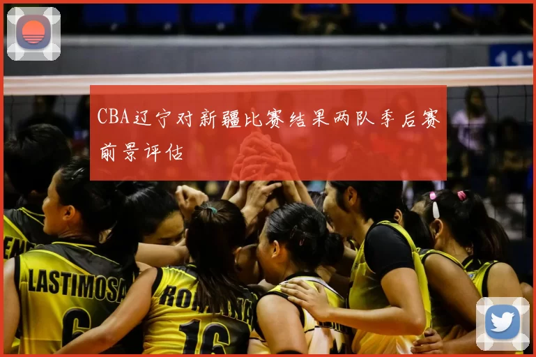 CBA辽宁对新疆比赛结果两队季后赛前景评估