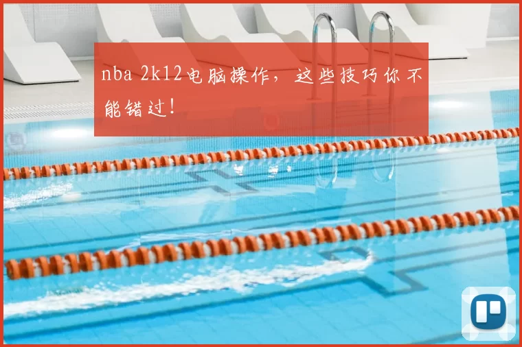 nba 2k12电脑操作，这些技巧你不能错过！