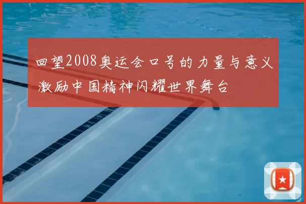 回望2008奥运会口号的力量与意义 激励中国精神闪耀世界舞台