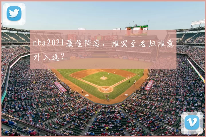 nba2021最佳阵容，谁实至名归谁意外入选？