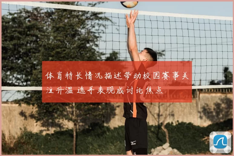体育特长情况描述带动校园赛事关注升温 选手表现成讨论焦点