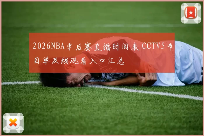 2026NBA季后赛直播时间表 CCTV5节目单及线观看入口汇总