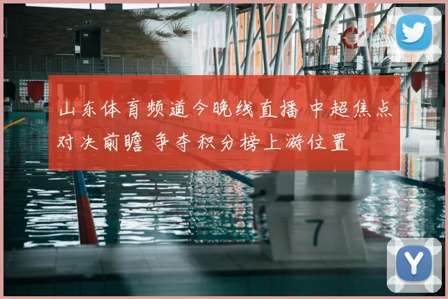 山东体育频道今晚线直播 中超焦点对决前瞻 争夺积分榜上游位置