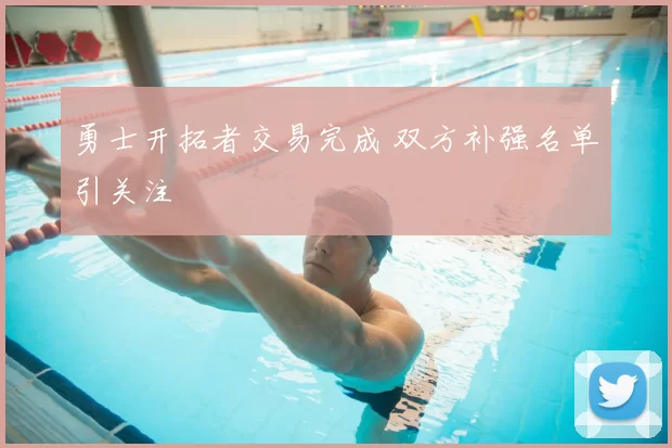 勇士开拓者交易完成 双方补强名单引关注