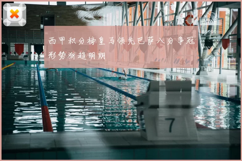 西甲积分榜皇马领先巴萨八分争冠形势渐趋明朗