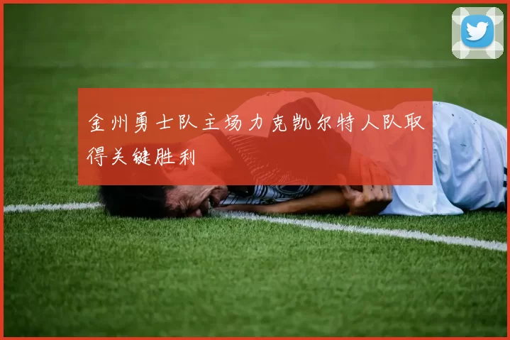 金州勇士队主场力克凯尔特人队取得关键胜利