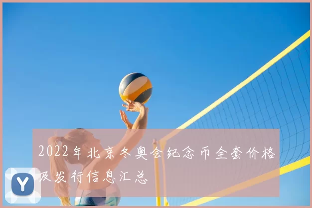 2022年北京冬奥会纪念币全套价格及发行信息汇总