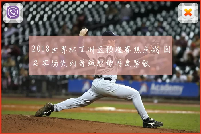 2018世界杯亚洲区预选赛焦点战 国足客场失利晋级形势再度紧张