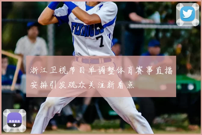 浙江卫视节目单调整体育赛事直播安排引发观众关注新看点