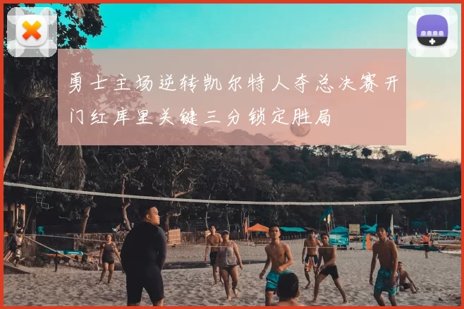 勇士主场逆转凯尔特人夺总决赛开门红库里关键三分锁定胜局