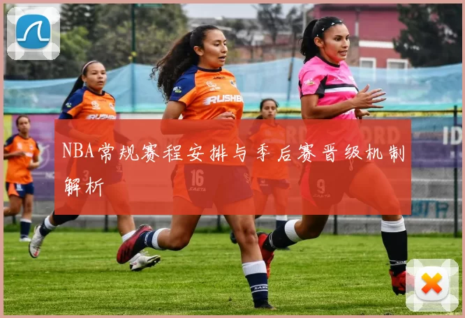 NBA常规赛程安排与季后赛晋级机制解析