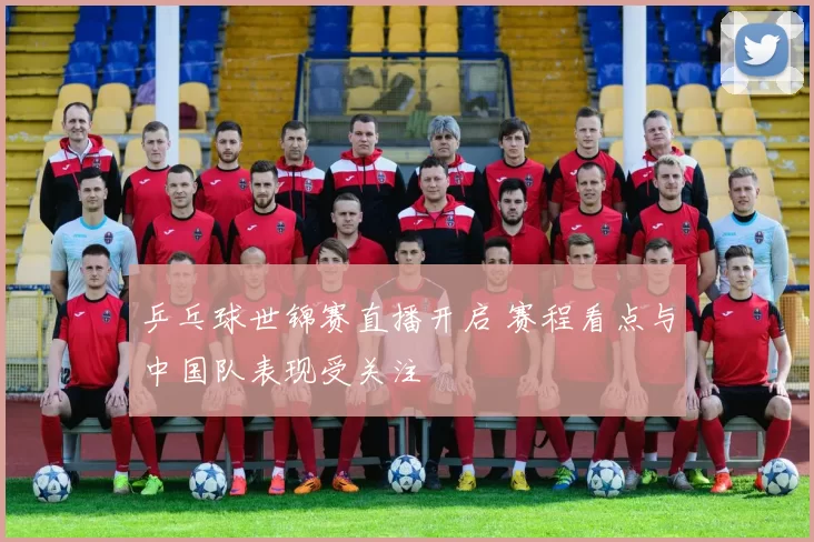 乒乓球世锦赛直播开启 赛程看点与中国队表现受关注